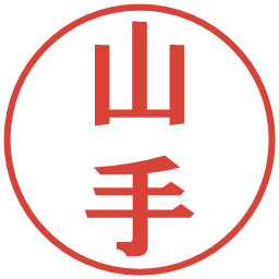 山手の電子印鑑｜プレゼンス体