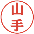 山手の電子印鑑｜プレゼンス体｜縮小版