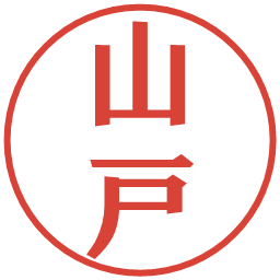山戸の電子印鑑｜プレゼンス体