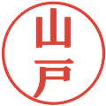 山戸の電子印鑑｜プレゼンス体｜縮小版