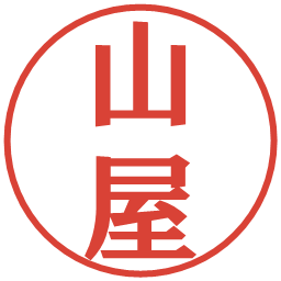 山屋の電子印鑑｜プレゼンス体
