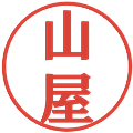 山屋の電子印鑑｜プレゼンス体｜縮小版