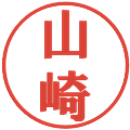 山崎の電子印鑑｜プレゼンス体｜縮小版
