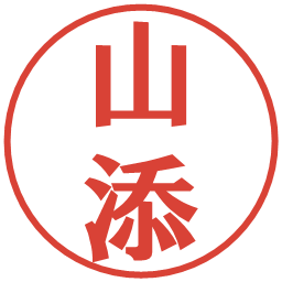 山添の電子印鑑｜プレゼンス体