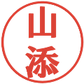 山添の電子印鑑｜プレゼンス体｜縮小版