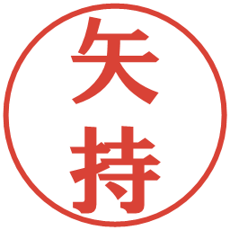 矢持の電子印鑑｜プレゼンス体