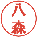 八森の電子印鑑｜プレゼンス体｜縮小版