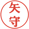 矢守の電子印鑑｜プレゼンス体｜縮小版