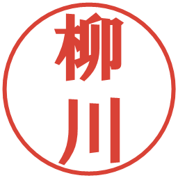 柳川の電子印鑑｜プレゼンス体