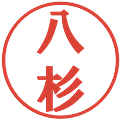 八杉の電子印鑑｜プレゼンス体｜縮小版
