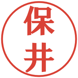 保井の電子印鑑｜プレゼンス体