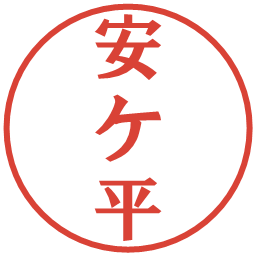 安ケ平の電子印鑑｜プレゼンス体