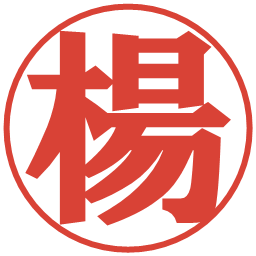 楊の電子印鑑｜プレゼンス体