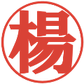 楊の電子印鑑｜プレゼンス体｜縮小版