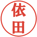 依田の電子印鑑｜プレゼンス体｜縮小版