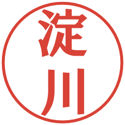 淀川の電子印鑑｜プレゼンス体