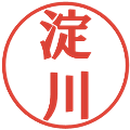 淀川の電子印鑑｜プレゼンス体｜縮小版