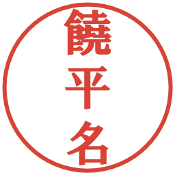 饒平名の電子印鑑｜プレゼンス体