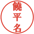 饒平名の電子印鑑｜プレゼンス体｜縮小版