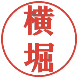 横堀の電子印鑑｜プレゼンス体