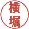 横堀の電子印鑑｜プレゼンス体｜縮小版