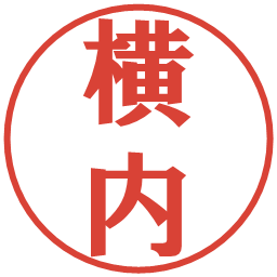 横内の電子印鑑｜プレゼンス体