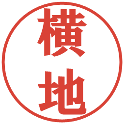 横地の電子印鑑｜プレゼンス体