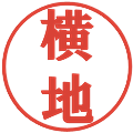 横地の電子印鑑｜プレゼンス体｜縮小版