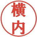 横内の電子印鑑｜プレゼンス体｜縮小版