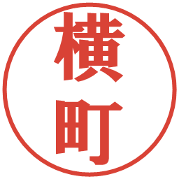 横町の電子印鑑｜プレゼンス体