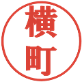 横町の電子印鑑｜プレゼンス体｜縮小版