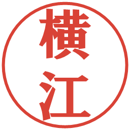 横江の電子印鑑｜プレゼンス体