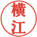 横江の電子印鑑｜プレゼンス体｜縮小版