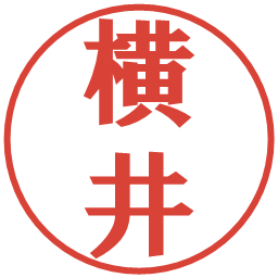 横井の電子印鑑｜プレゼンス体