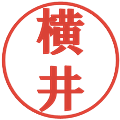 横井の電子印鑑｜プレゼンス体｜縮小版