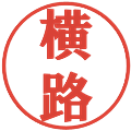 横路の電子印鑑｜プレゼンス体｜縮小版