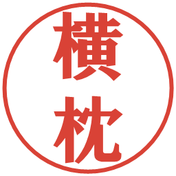 横枕の電子印鑑｜プレゼンス体