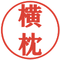 横枕の電子印鑑｜プレゼンス体｜縮小版