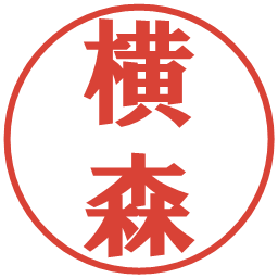横森の電子印鑑｜プレゼンス体