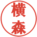 横森の電子印鑑｜プレゼンス体｜縮小版