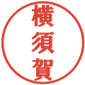 横須賀の電子印鑑｜プレゼンス体｜縮小版