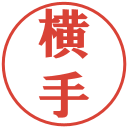横手の電子印鑑｜プレゼンス体