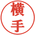 横手の電子印鑑｜プレゼンス体｜縮小版