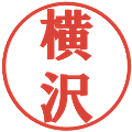 横沢の電子印鑑｜プレゼンス体｜縮小版