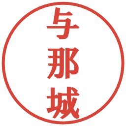 与那城の電子印鑑｜プレゼンス体