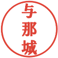 与那城の電子印鑑｜プレゼンス体｜縮小版