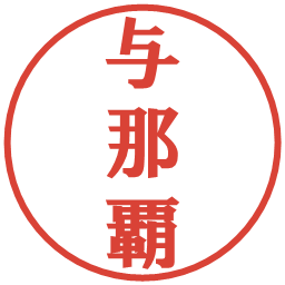 与那覇の電子印鑑｜プレゼンス体