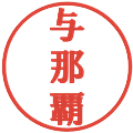 与那覇の電子印鑑｜プレゼンス体｜縮小版