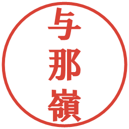 与那嶺の電子印鑑｜プレゼンス体
