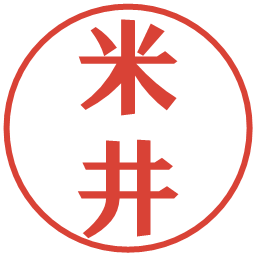 米井の電子印鑑｜プレゼンス体
